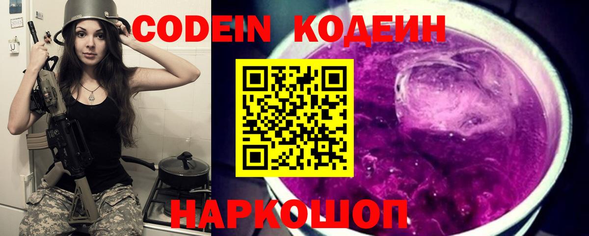 Codein Purple Drank  Кодеиновый сироп Lean напиток Lean (лин)  Вход с VPN  Кемерово 